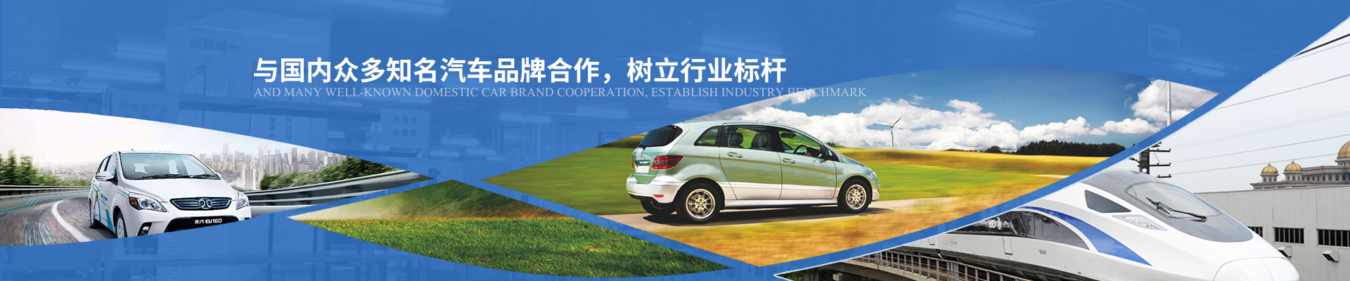 億能與國(guó)內(nèi)眾多知名汽車品牌合作，樹(shù)立行業(yè)標(biāo)桿