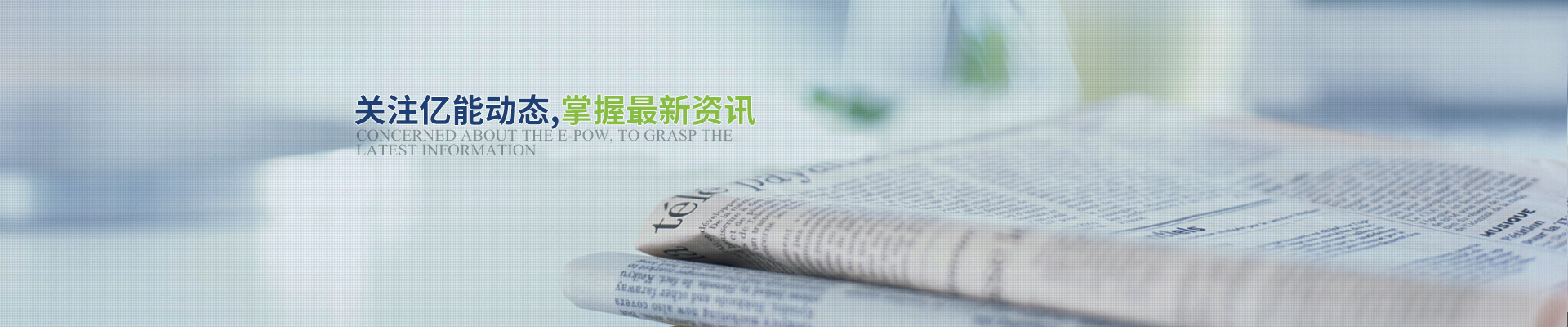 關(guān)注億能動態(tài)，掌握最新資訊